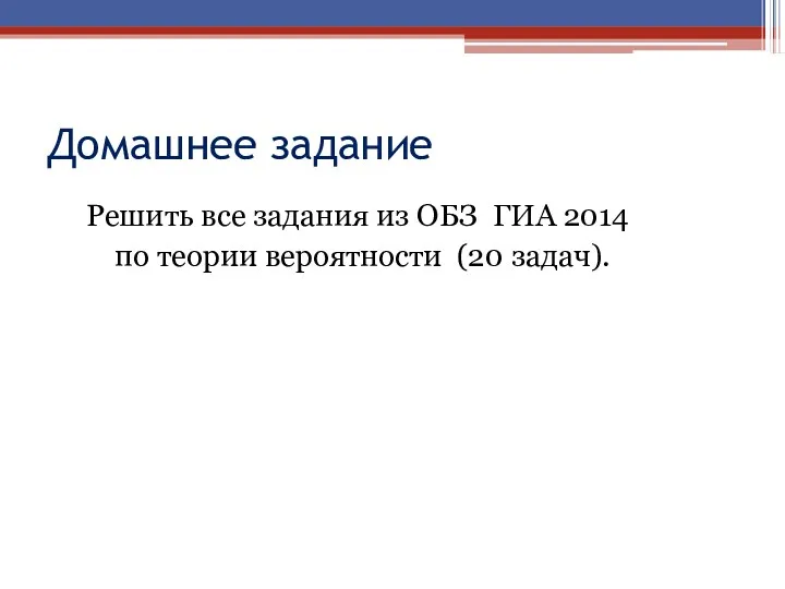 Домашнее задание Решить все задания из ОБЗ ГИА 2014 по теории вероятности (20 задач).