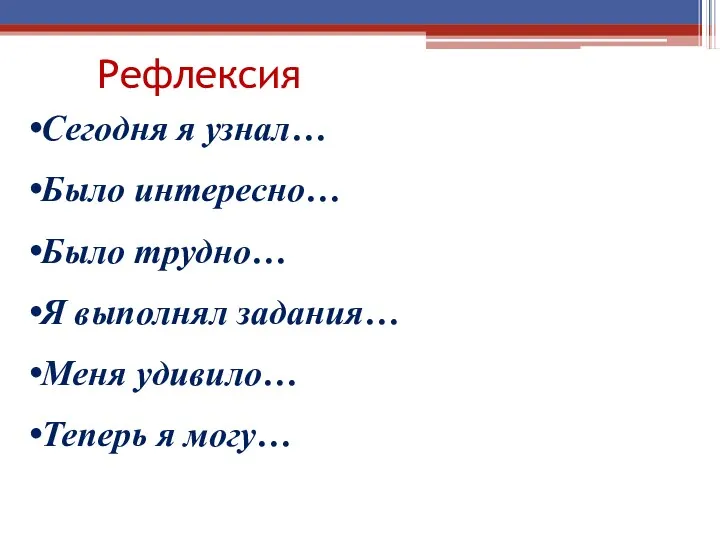 Сегодня я узнал… Было интересно… Было трудно… Я выполнял задания… Меня удивило… Теперь я могу… Рефлексия