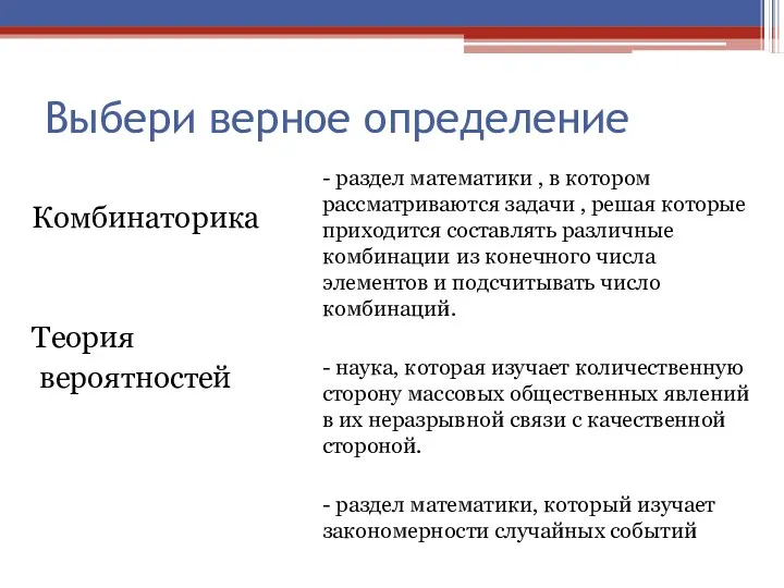 Выбери верное определение Комбинаторика Теория вероятностей - раздел математики , в котором рассматриваются