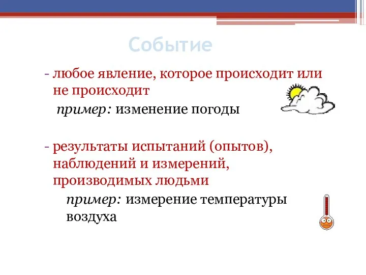 Событие любое явление, которое происходит или не происходит пример: изменение погоды результаты испытаний