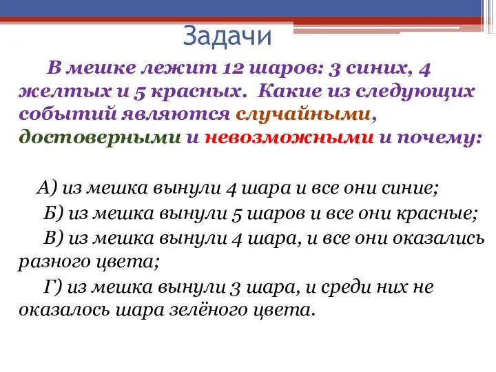 Задачи В мешке лежит 12 шаров: 3 синих, 4 желтых и 5 красных.