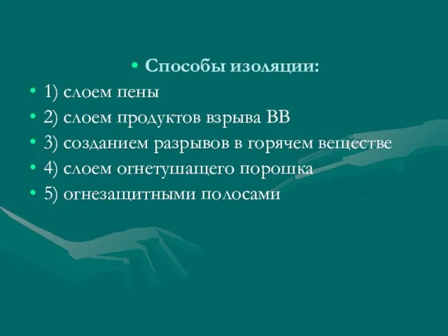 Способы изоляции: 1) слоем пены 2) слоем продуктов взрыва ВВ