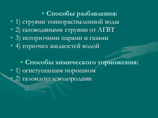 Способы разбавления: 1) струями тонкораспыленной воды 2) газоводяными струями от