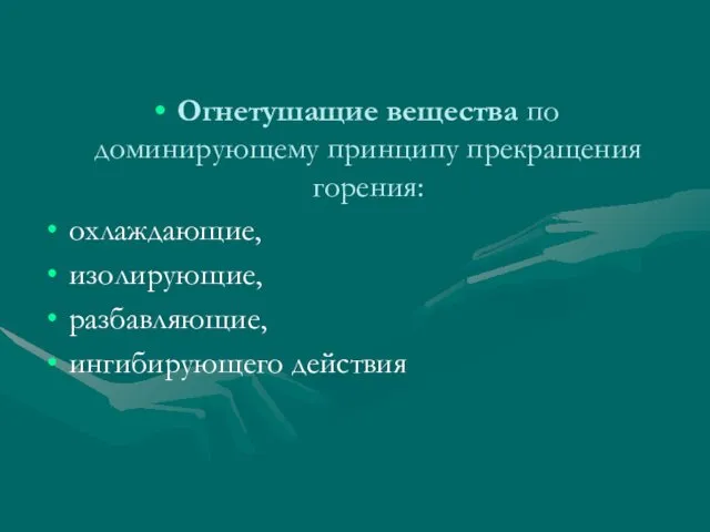 Огнетушащие вещества по доминирующему принципу прекращения горения: охлаждающие, изолирующие, разбавляющие, ингибирующего действия