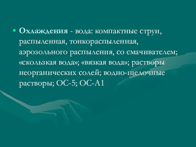 Охлаждения - вода: компактные струи, распыленная, тонкораспыленная, аэрозольного распыления, со