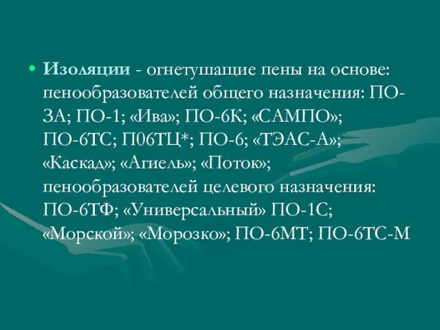 Изоляции - огнетушащие пены на основе: пенообразователей общего назначения: ПО-ЗА;