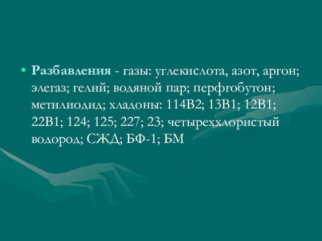 Разбавления - газы: углекислота, азот, аргон; элегаз; гелий; водяной пар;