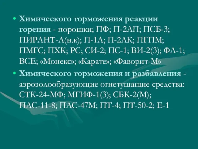 Химического торможения реакции горения - порошки; ПФ; П-2АП; ПСБ-3; ПИРАНТ-А(н.к);