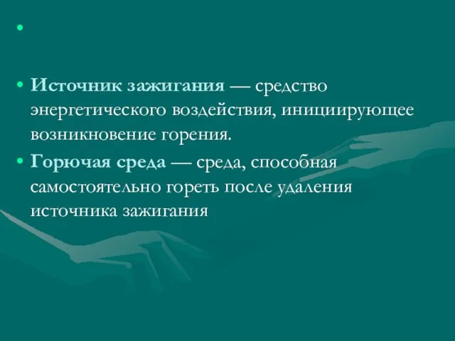 Источник зажигания — средство энергетического воздействия, инициирующее возникновение горения. Горючая