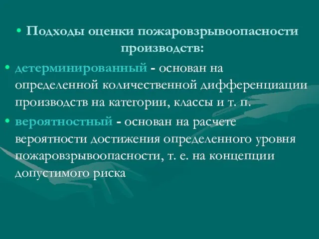 Подходы оценки пожаровзрывоопасности производств: детерминированный - основан на определенной количественной