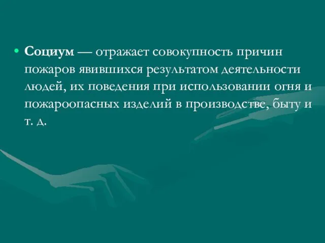 Социум — отражает совокупность причин пожаров явившихся результатом деятельности людей,