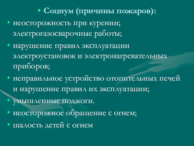 Социум (причины пожаров): неосторожность при курении; электрогазосварочные работы; нарушение правил