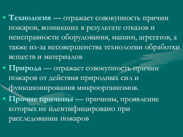 Технология — отражает совокупность причин пожаров, возникших в результате отказов