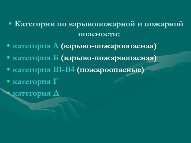 Категории по взрывопожарной и пожарной опасности: категория А (взрыво-пожароопасная) категория