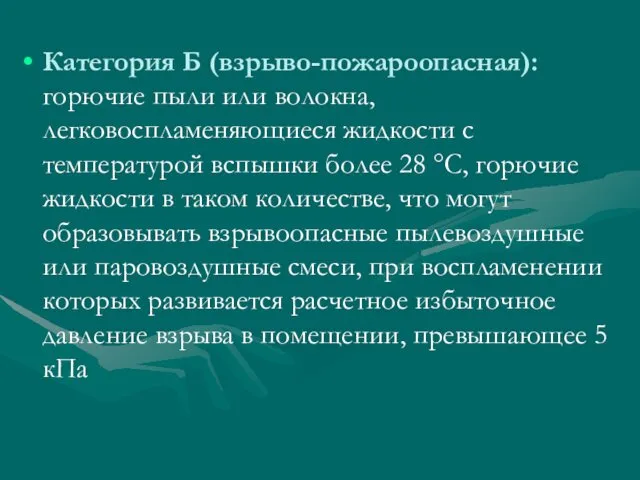 Категория Б (взрыво-пожароопасная): горючие пыли или волокна, легковоспламеняющиеся жидкости с