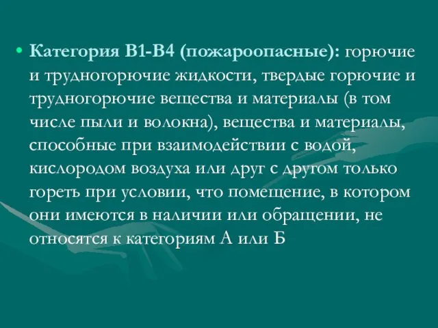 Категория В1-В4 (пожароопасные): горючие и трудногорючие жидкости, твердые горючие и