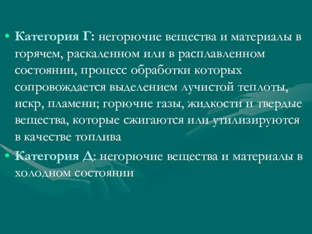 Категория Г: негорючие вещества и материалы в горячем, раскаленном или