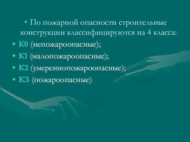 По пожарной опасности строительные конструкции классифицируются на 4 класса: К0