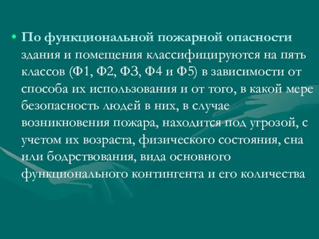 По функциональной пожарной опасности здания и помещения классифицируются на пять