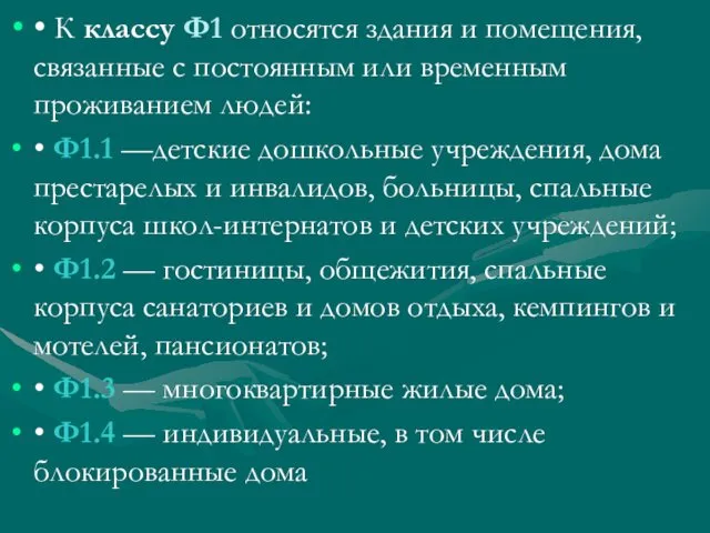 • К классу Ф1 относятся здания и помещения, связанные с