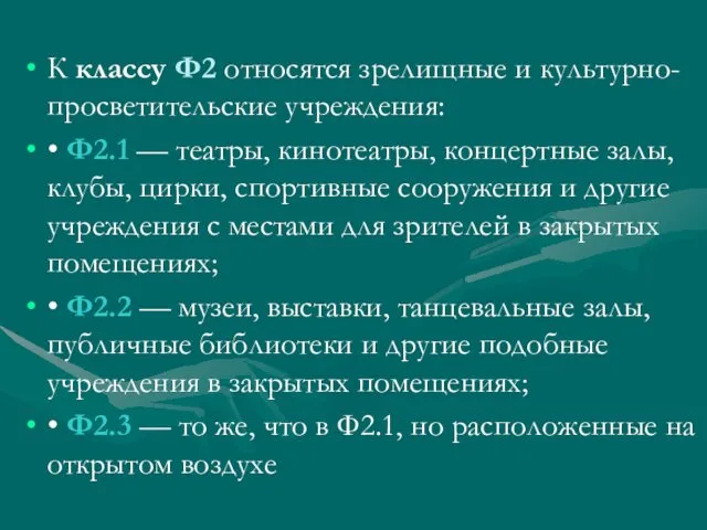 К классу Ф2 относятся зрелищные и культурно-просветительские учреждения: • Ф2.1