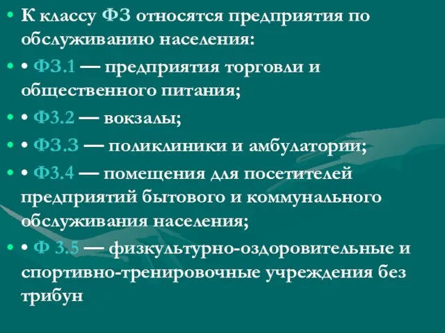 К классу ФЗ относятся предприятия по обслуживанию населения: • ФЗ.1