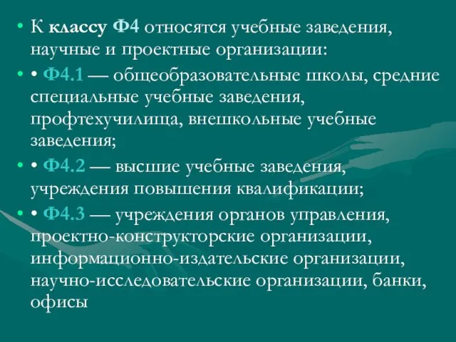 К классу Ф4 относятся учебные заведения, научные и проектные организации: