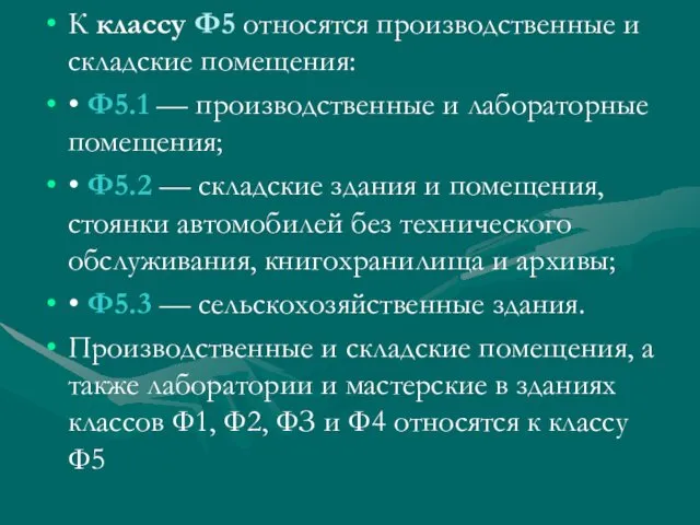 К классу Ф5 относятся производственные и складские помещения: • Ф5.1