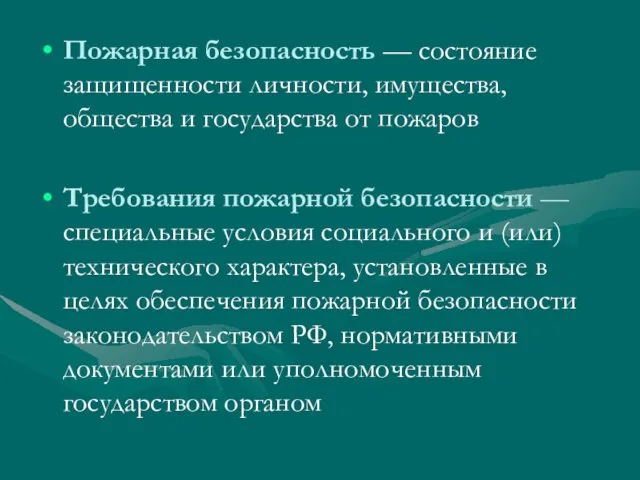 Пожарная безопасность — состояние защищенности личности, имущества, общества и государства