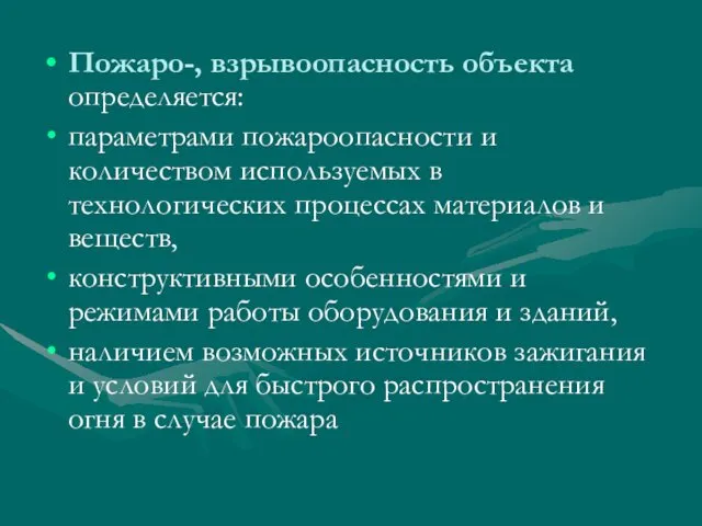 Пожаро-, взрывоопасность объекта определяется: параметрами пожароопасности и количеством используемых в