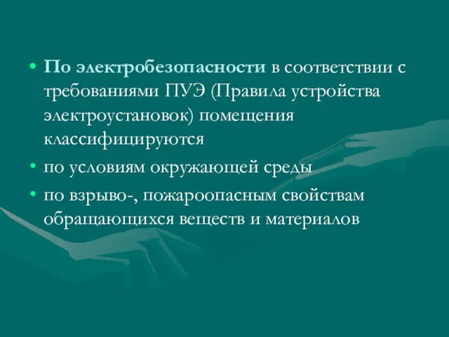 По электробезопасности в соответствии с требованиями ПУЭ (Правила устройства электроустановок)