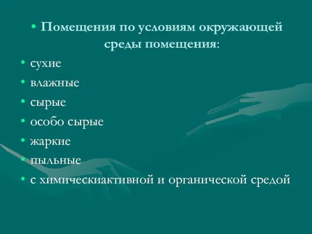 Помещения по условиям окружающей среды помещения: сухие влажные сырые особо