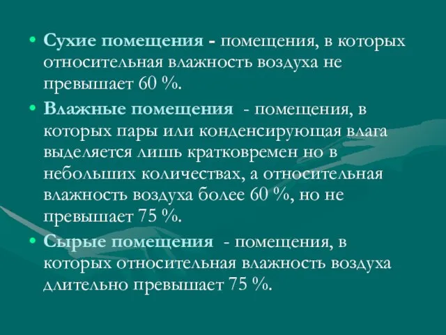 Сухие помещения - помещения, в которых относительная влажность воздуха не