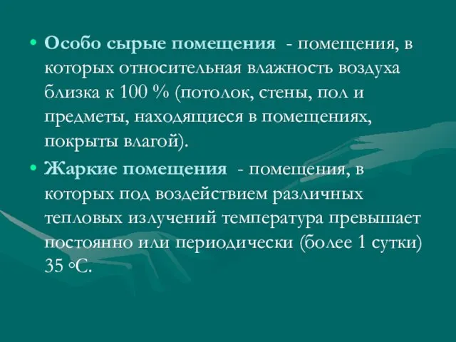 Особо сырые помещения - помещения, в которых относительная влажность воздуха