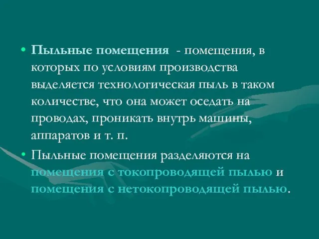 Пыльные помещения - помещения, в которых по условиям производства выделяется