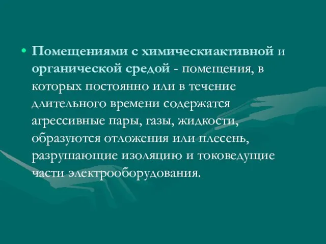 Помещениями с химическиактивной и органической средой - помещения, в которых