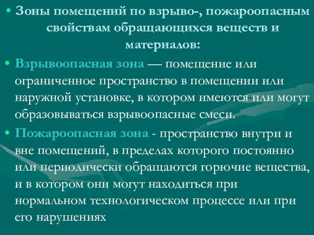 Зоны помещений по взрыво-, пожароопасным свойствам обращающихся веществ и материалов: