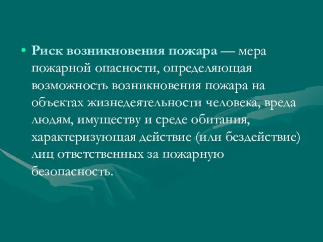 Риск возникновения пожара — мера пожарной опасности, определяющая возможность возникновения