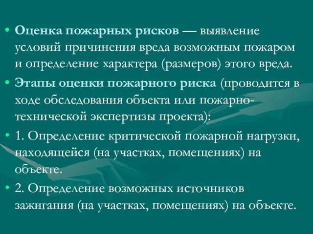 Оценка пожарных рисков — выявление условий причинения вреда возможным пожаром