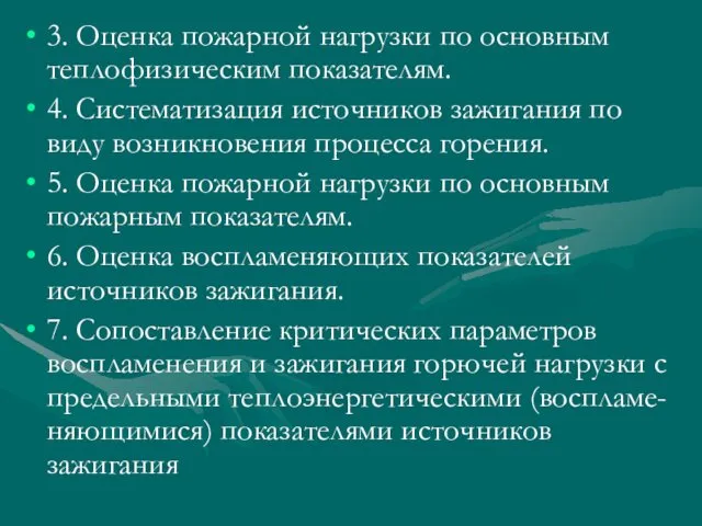 3. Оценка пожарной нагрузки по основным теплофизическим показателям. 4. Систематизация