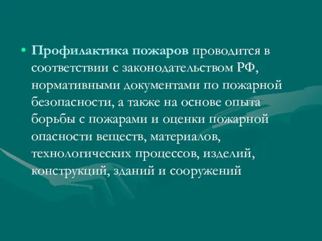 Профилактика пожаров проводится в соответствии с законодательством РФ, нормативными документами