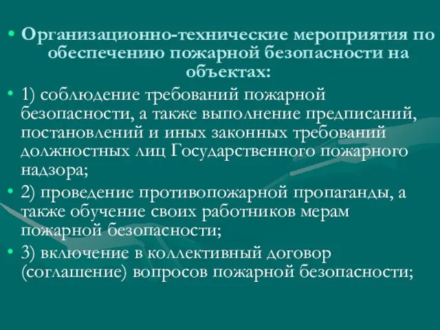 Организационно-технические мероприятия по обеспечению пожарной безопасности на объектах: 1) соблюдение