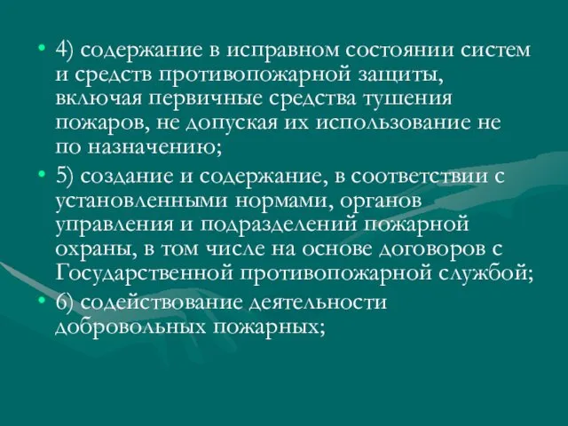 4) содержание в исправном состоянии систем и средств противопожарной защиты,