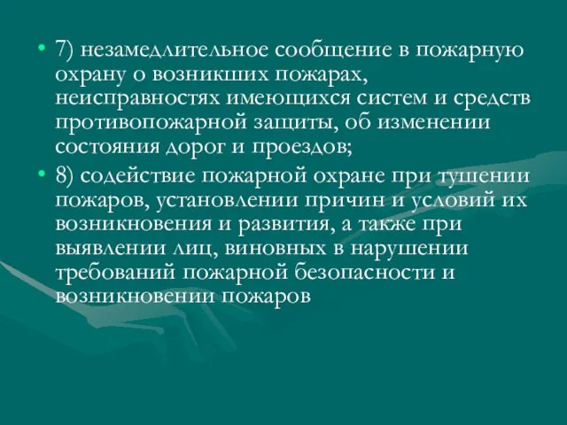 7) незамедлительное сообщение в пожарную охрану о возникших пожарах, неисправностях