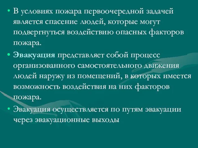 В условиях пожара первоочередной задачей является спасение людей, которые могут