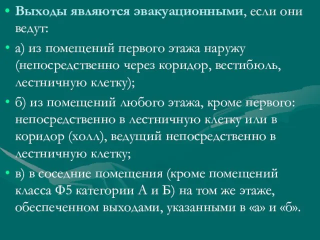 Выходы являются эвакуационными, если они ведут: а) из помещений первого