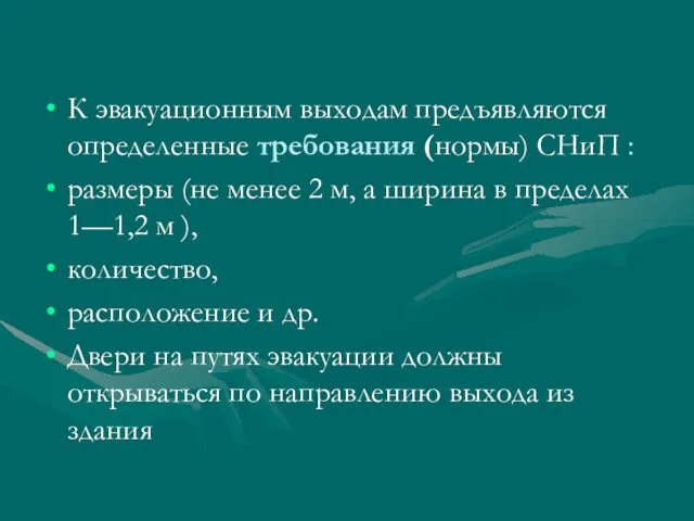 К эвакуационным выходам предъявляются определенные требования (нормы) СНиП : размеры