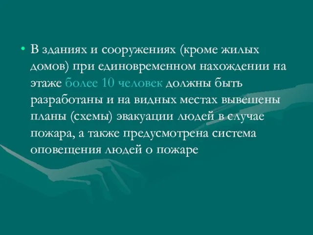 В зданиях и сооружениях (кроме жилых домов) при единовременном нахождении