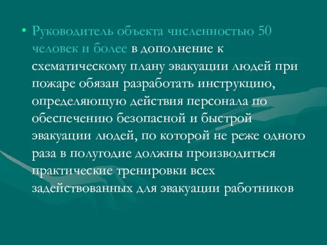 Руководитель объекта численностью 50 человек и более в дополнение к