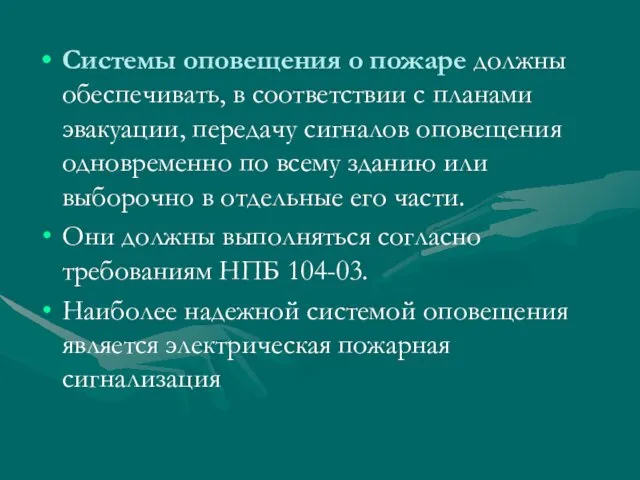 Системы оповещения о пожаре должны обеспечивать, в соответствии с планами